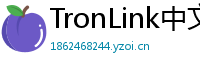 TronLink中文版下载